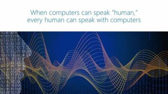 微软人工智能愿景 根植于研发 寄望于 对话